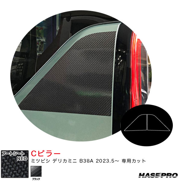ハセプロ マジカルアートシートNEO Cピラー デリカミニ B38A R5.5〜 炭素調居敷き【黒いこと】 MSN-PCM3