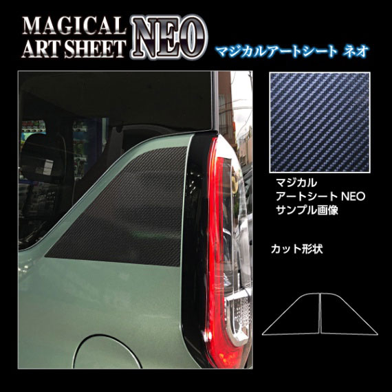 ハセプロ マジカルアートシートNEO Cピラー デリカミニ B38A R5.5〜 炭素調居敷き【黒いこと】 MSN-PCM3