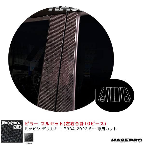 ハセプロ マジカルアートシートNEO ピラー フルセット デリカミニ B38A R5.5〜 カーボン調シート【ブラック】 MSN-PM40F 19,292円