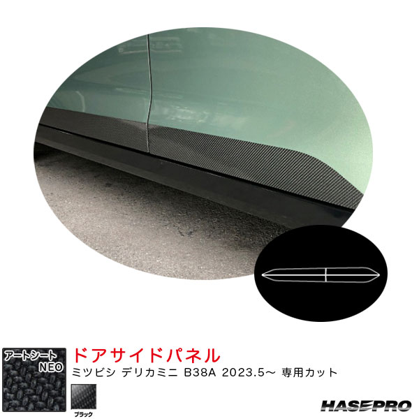 ハセプロ マジカルアートシートNEO ドアサイドパネル デリカミニ B38A R5.5〜 カーボン調シート【ブラック】 MSN-SIPM4の通販は 15,400円