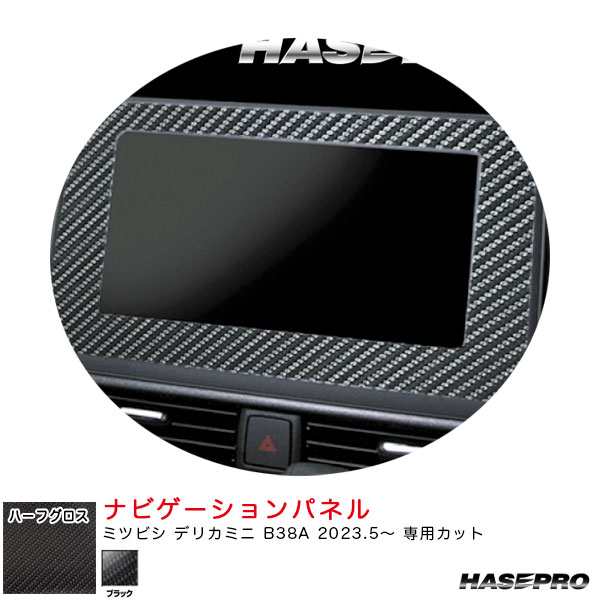 ハセプロ アートシートNEOハーフグロス ナビゲーションパネル デリカミニ B38A R5.5〜 カーボン調シート【ブラック】  MSNHG-NVM1｜au PAY マーケット