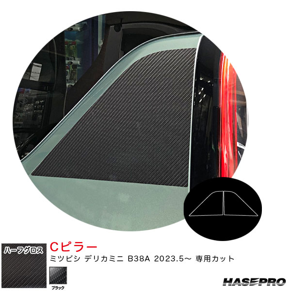 ハセプロ マジカルアートシートNEOハーフグロス Cピラー デリカミニ B38A R5.5〜 カーボン調シート【ブラック】 MSNHG-PCM3の通販は