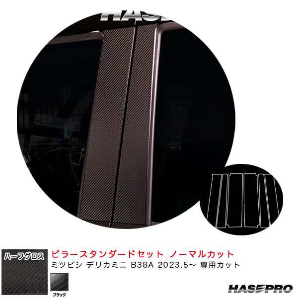 ハセプロ アートシートNEOハーフグロス ピラースタンダードセット ノーマルカット デリカミニ B38A R5.5〜 【ブラック】  MSNHG-PM40｜au PAY マーケット