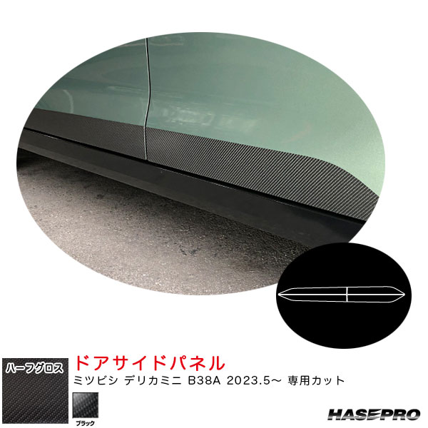 ハセプロ マジカルアートシートNEOハーフグロス ドアサイドパネル デリカミニ B38A R5.5〜 カーボン調シート【ブラック】 MSNHG-SIPM4