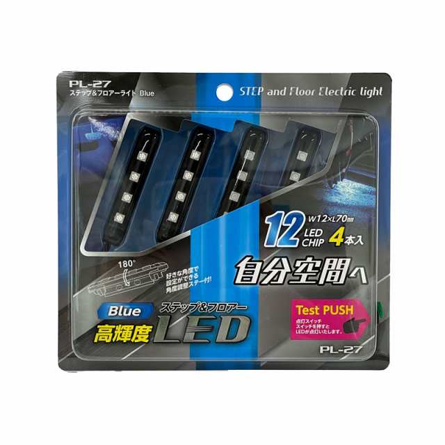 プロキオン ステップ&フロアライト ブルー イルミネーション フットランプ DC12V W12×L70mm 4本入 12LEDチップ  PL-27の通販はau PAY マーケット - ホットロードオートパーツ | au PAY マーケット－通販サイト