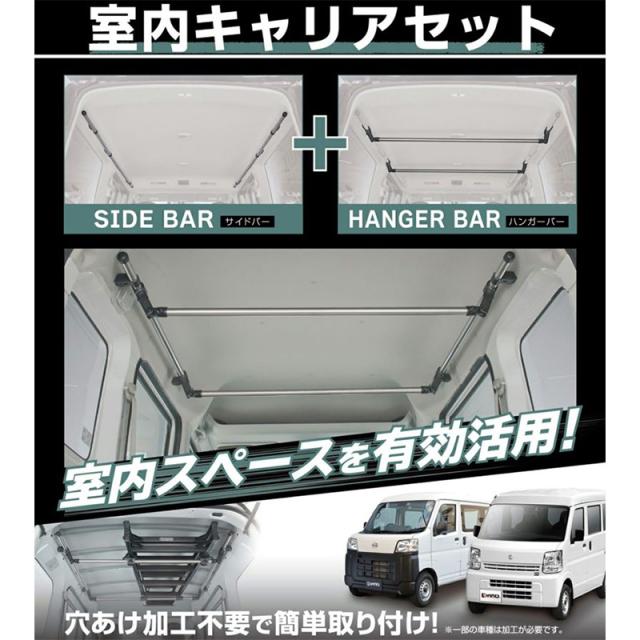 INNO/イノー 室内キャリアセット DA17V/DA17W エブリイ S700V