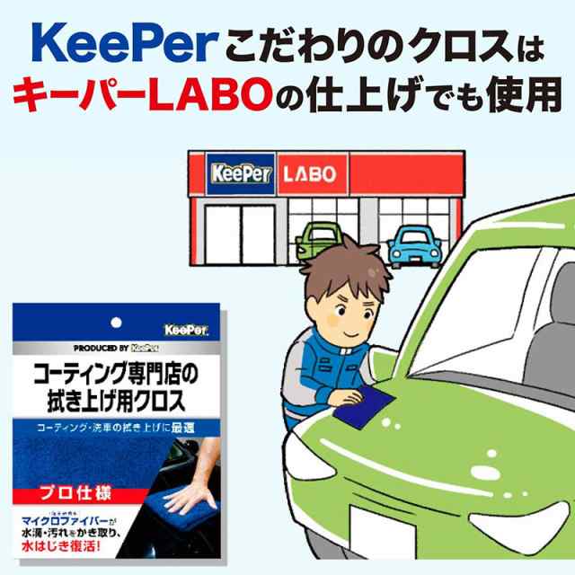 KeePer キーパー コーティング専門店の拭き上げ用クロス プロ仕様 洗車 水はじき復活 マイクロファイバー 1枚入 約40×40cm  15010｜au PAY マーケット