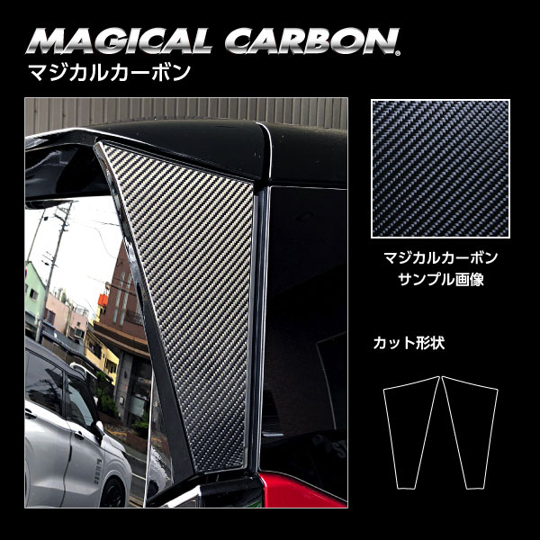 ハセプロ ハセプロ マジカルカーボン Dピラー セレナ C28 ハイウェイスター R4.12〜 カーボンシート【ブラック】 CPDN-3_1