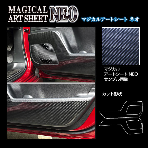 ハセプロ マジカルアートシートNEO キックガード セレナ C28 ハイウェイスター R4.12〜 カーボン調シート【ブラック】 MSN-KGN7_1