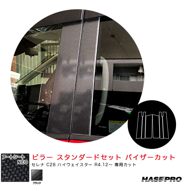 ハセプロ アートシートNEO ピラー スタンダードセット バイザーカット セレナ C28 ハイウェイスター R4.12〜 【ブラック】 MSN-PN69の通販は