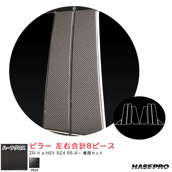 ハセプロ マジカルアートシートNEOハーフグロス ピラー ZR-V e:HEV RZ4 R5.4〜 カーボン調シート【ブラック】 MSNHG-PH77