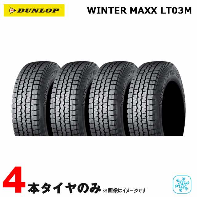 ダンロップ スタッドレスタイヤ ウィンターマックス LT03M WINTER MAXX