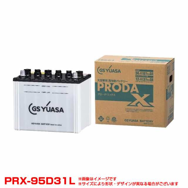 GSユアサ 高性能バッテリー 業務用車用 カーバッテリー PRODA X 24ヵ月または6万km ISS車対応 PRX-95D31L