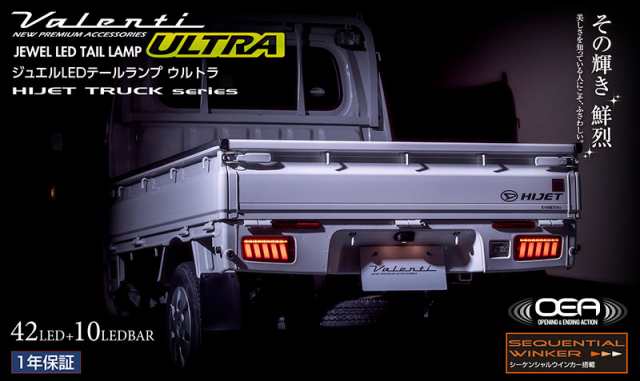 ヴァレンティ ジュエルLEDテールランプ ULTRA ライトスモーク/BKクローム ハイゼットトラック 前期 2005.12〜2021.11  TD50HJU-SB-1の通販はau PAY マーケット - ホットロード au PAY マーケット店 | au PAY マーケット－通販サイト