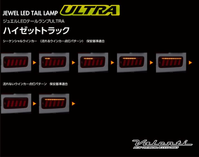 ヴァレンティ ジュエルLEDテールランプ ULTRA ライトスモーク/BKクローム ハイゼットトラック 前期 2005.12〜2021.11  TD50HJU-SB-1の通販はau PAY マーケット - ホットロードオートパーツ | au PAY マーケット－通販サイト