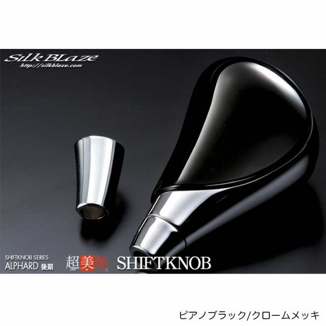 超同色 シフトノブ 10系 アルファード 後期 ピアノブラック/クロームメッキ MHN10W/ANH10W MC後 シルクブレイズ SB-LSK-006の通販は