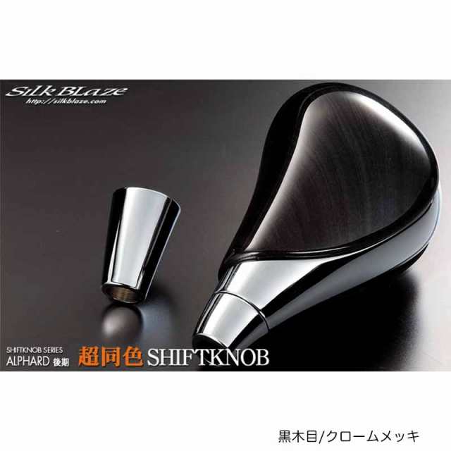 超同色 シフトノブ 10系 アルファード 後期 黒木目/クロームメッキ MHN10W/ANH10W MC後 AS/MSグレード専用 シルクブレイズ SK-001の通販は