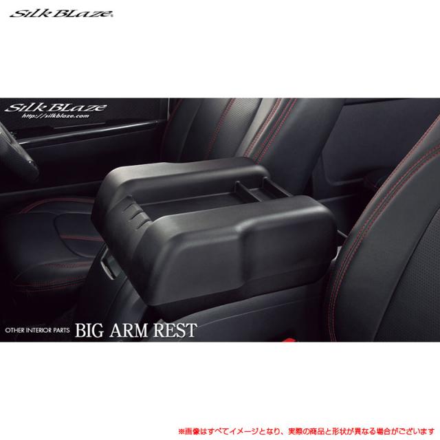 ビッグアームレスト センターコンソール付 ブラック TRH/KDH 200系ハイエース/レジアスエース専用 シルクブレイズ SB-BAMRT-HI