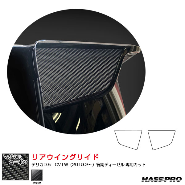 ハセプロ　デリカD5 マジカルカーボン　4点セット　ブラック新品 ハセプロ デリカ D5 CV1W センターパネル マジカルカーボン 三菱