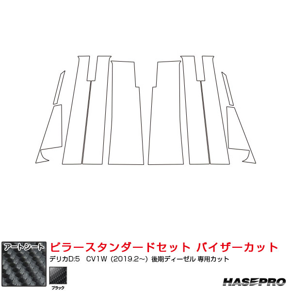 アートシート ピラースタンダードセット バイザーカット デリカD:5　CV1W（2019.2〜）後期ディーゼル ブラック ハセプロ MS-PM31VII
