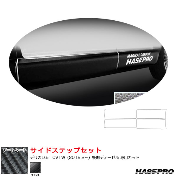 マジカルアートシート サイドステップセット デリカD:5　CV1W（2019.2〜）後期ディーゼル カーボン調シート ブラック ハセプロ MS-SSM1