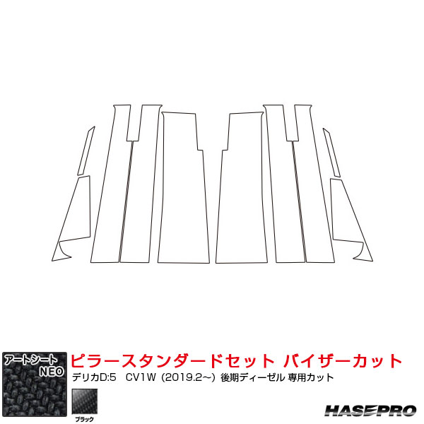 アートシートNEO ピラースタンダードセット バイザーカット デリカD:5 CV1W(2019.2〜)後期ディーゼル ブラック ハセプロ MSN-PM31VIIの通販は