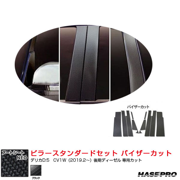 アートシートNEO ピラースタンダードセット バイザーカット デリカD:5　CV1W（2019.2〜）後期ディーゼル ブラック ハセプロ MSN-PM31Vの通販は 14,045円