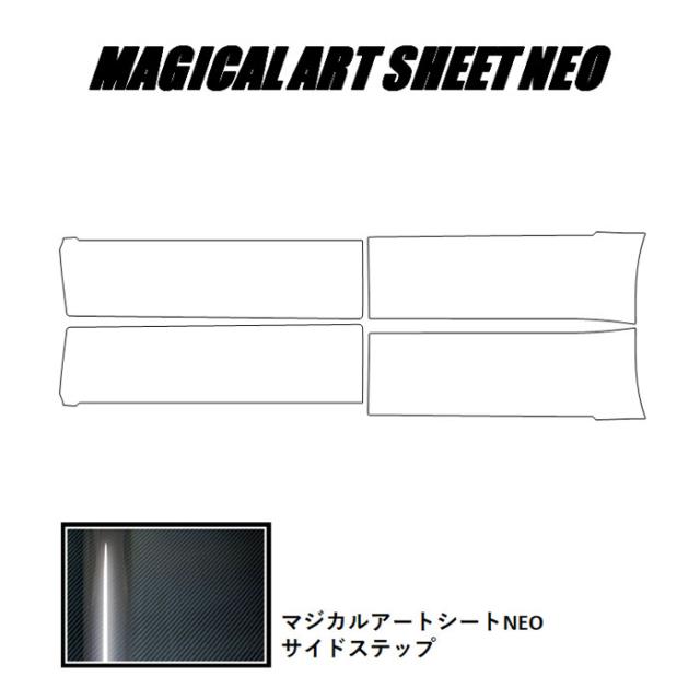 アートシートNEO サイドステップセット デリカD:5　CV1W（2019.2〜）後期ディーゼル カーボン調シート ブラック ハセプロ MSN-SSM1_1
