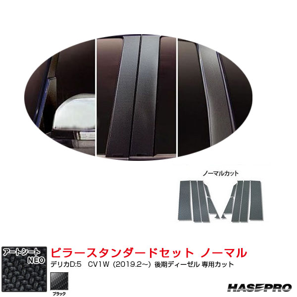アートシートNEO ピラースタンダードセット ノーマル デリカD:5　CV1W（2019.2〜）後期ディーゼル ブラック ハセプロ MSN-PM31