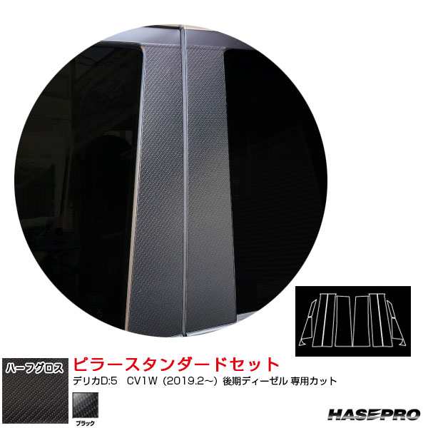 アートシートNEOハーフグロス ピラースタンダードセット デリカD:5　CV1W（2019.2〜）後期ディーゼル ブラック ハセプロ  MSNHG-PM74｜au PAY マーケット