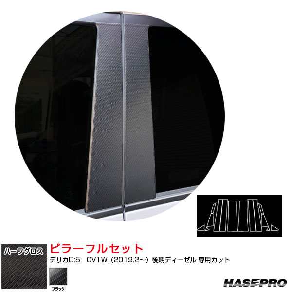 アートシートNEOハーフグロス ピラーフルセット デリカD:5　CV1W（2019.2〜）後期ディーゼル ブラック ハセプロ  MSNHG-PM74F｜au PAY マーケット