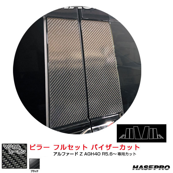 マジカルカーボン ピラー フルセット バイザーカット アルファード Z AGH40 R5.6〜 カーボンシート ブラック ハセプロ CPT-VF104