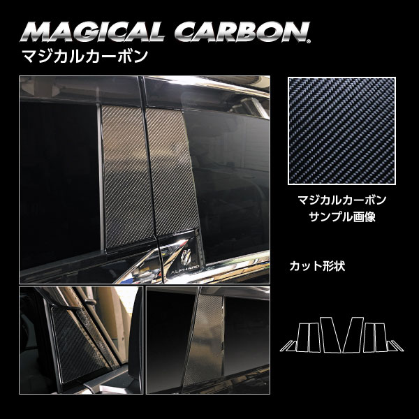 マジカルカーボン ピラー フルセット バイザーカット アルファード Z AGH40 R5.6〜 カーボンシート ブラック ハセプロ CPT-VF104_1