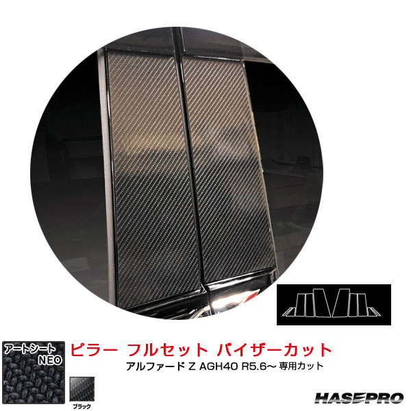 マジカルアートシートNEO ピラー フルセット バイザーカット アルファード Z AGH40 R5.6〜  ブラック ハセプロ MSN-PT104VFの通販は