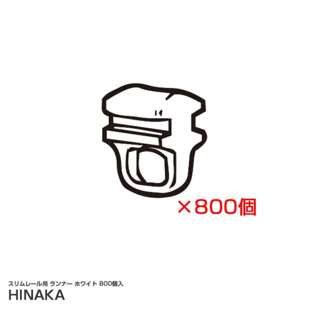 スリムレール用 ランナー ホワイト 800個入 業務用 樹脂製 カーテンレール用オプション キャンピングカー  日中製作所 MS-01-800