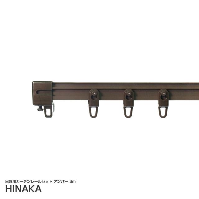出窓用カーテンレールセット アンバー 3m 手曲げ可能 フレキシブル PVC+SECC製 キャンピングカー トラック DIY 日中製作所 HFFU-30