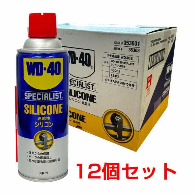 (12個セット) シリコン潤滑剤 速乾性 360ml 湿気保護 固着防止 塗布面に 35303 作業 DIY WD-40 WD303