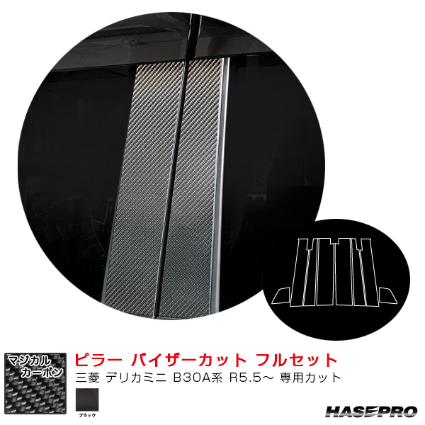 マジカルカーボン ピラー バイザーカット フルセット 三菱 デリカミニ B30A系 R5.5〜 カーボンシート【ブラック】  ハセプロ CPM-VF40の通販は 25,575円