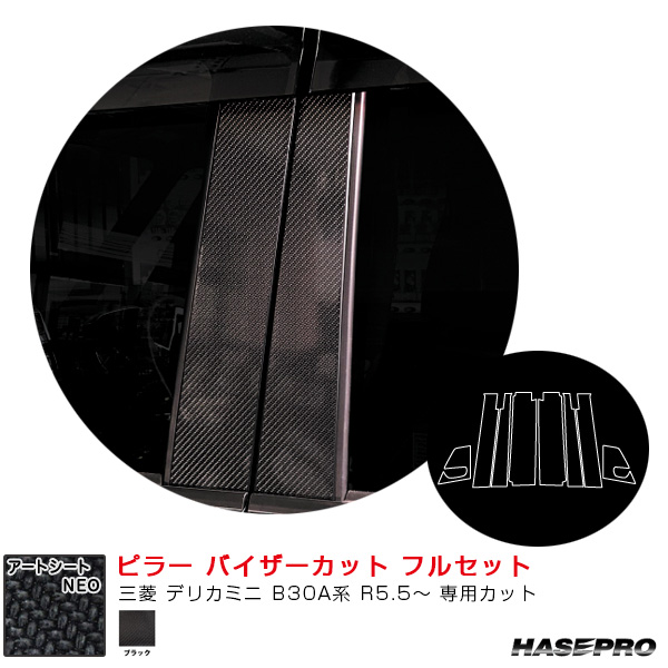 マジカルアートシートNEO ピラー バイザーカット フルセット 三菱 デリカミニ B30A系 R5.5〜 【ブラック】  ハセプロ MSN-PM40VF