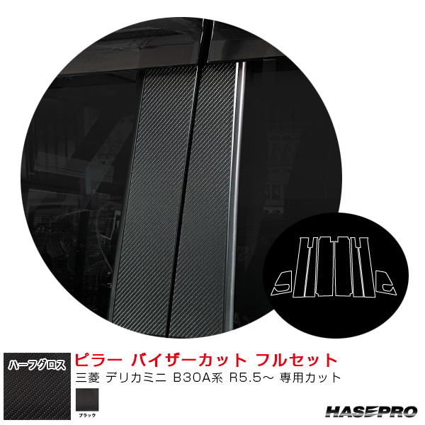 アートシートNEO ハーフグロス ピラー バイザーカット フルセット 三菱 デリカミニ B30A系 R5.5〜 【ブラック】  ハセプロ MSNHG-PM40VFの通販は