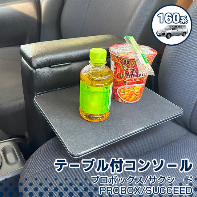テーブル付コンソール 160系 プロボックス サクシード ガソリン車専用