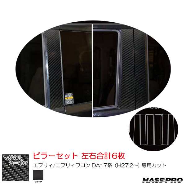 マジカルカーボン ピラーセット スズキ エブリィ/エブリィワゴン DA17系(H27.2〜) カーボンシート【ブラック】 ハセプロ CPSZ-26の通販は