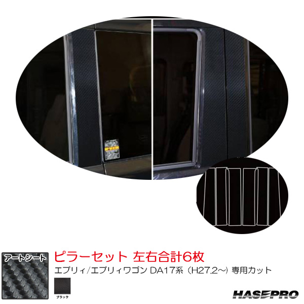 マジカルアートシート ピラーセット スズキ エブリィ/エブリィワゴン DA17系（H27.2〜) カーボン調【ブラック】  ハセプロ MS-PSZ26