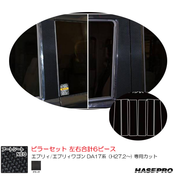 マジカルアートシートNEO ピラーセット スズキ エブリィ/エブリィワゴン DA17系（H27.2〜) カーボン調【ブラック】  ハセプロ MSN-PSZ26