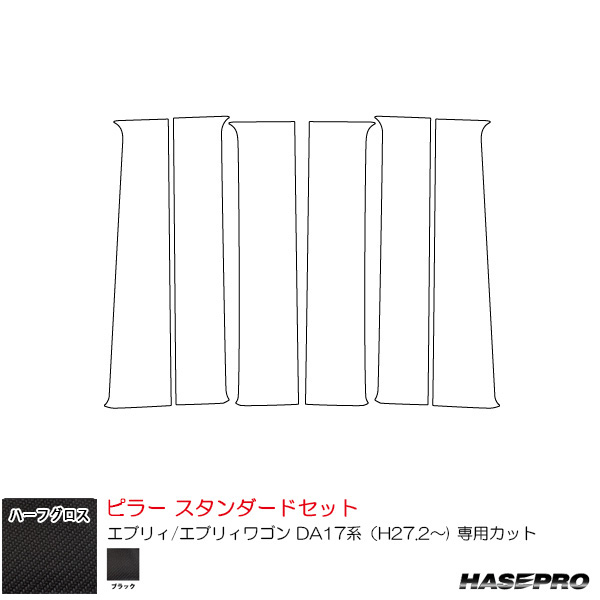 ハーフグロス ピラー スタンダードセット スズキ エブリィ/エブリィワゴン DA17系（H27.2〜) 【ブラック】  ハセプロ MSNHG-PSZ26