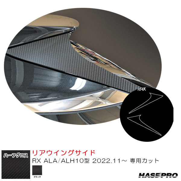 マジカルアートシートNEOハーフグロス リアウイングサイド レクサス RX ALA/ALH10型 R4.11〜 【ブラック】  ハセプロ MSNHG-RWSL1