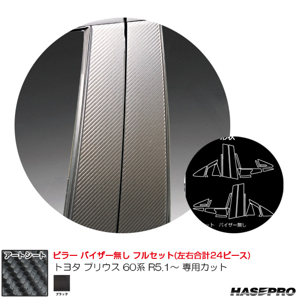 マジカルアートシート ピラー フルセット トヨタ プリウス 60系 R5.1〜 カーボン調シート【ブラック】 ハセプロ MS-PT103F