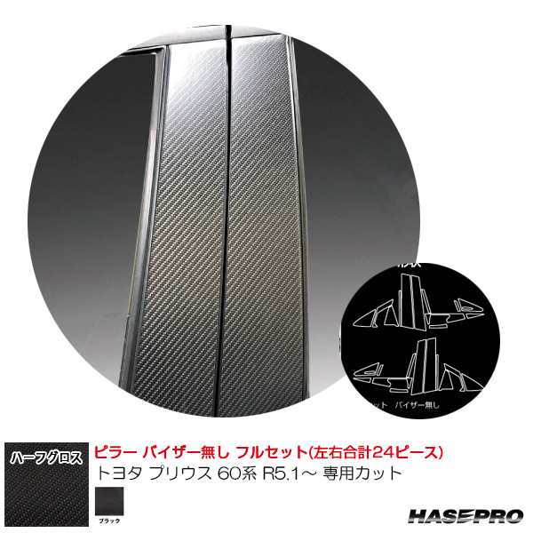 マジカルアートシートNEO ハーフグロス ピラー フルセット トヨタ プリウス 60系 R5.1〜 【ブラック】 ハセプロ MSNHG-PT103F