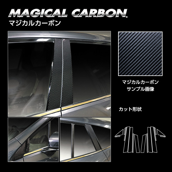 マジカルカーボン ピラー ノーマルカット スバル レヴォーグ VN5（R2.10〜） カーボンシート【ブラック】  ハセプロ CPS-27_1
