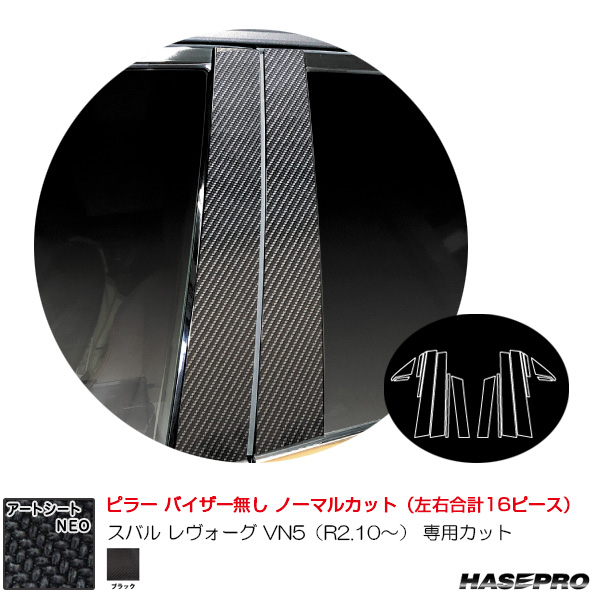 マジカルアートシートNEO ピラー ノーマルカット スバル レヴォーグ VN5（R2.10〜） カーボン調シート【ブラック】  ハセプロ MSN-PS27